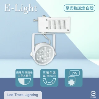 【E極亮】2入組 LED 7W 全電壓 聚光 白殼 軌道燈 投射燈