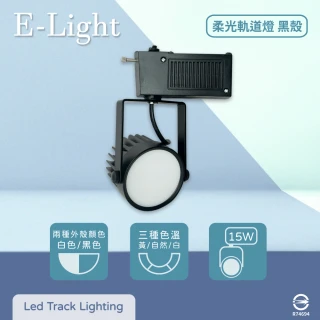 【E極亮】2入組 LED 15W 全電壓 柔光 黑殼 軌道燈 投射燈