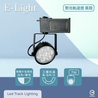 【E極亮】4入組 LED 7W 全電壓 聚光 黑殼 軌道燈 投射燈