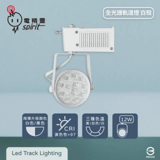 【spirit 電精靈】4入組 LED 12W 12珠 全電壓 全光譜 高演色 白殼 LED軌道燈