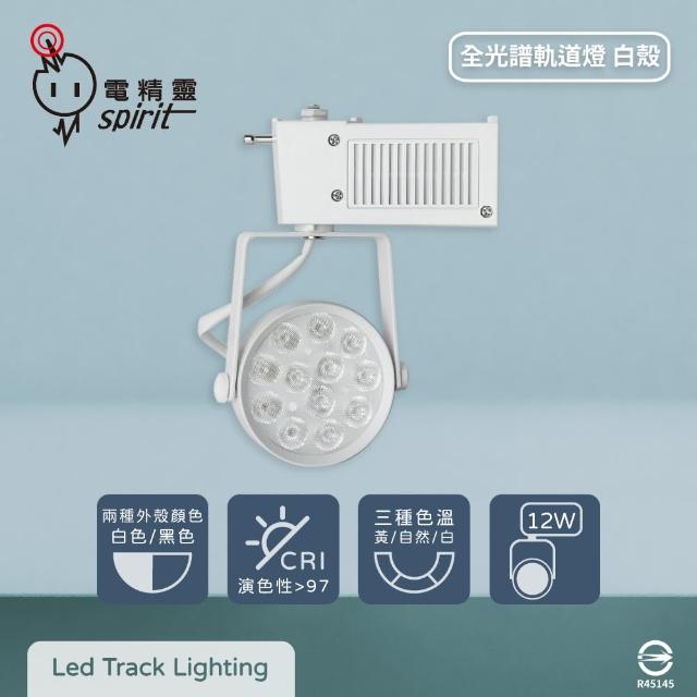 【spirit 電精靈】4入組 LED 12W 12珠 全電壓 全光譜 高演色 白殼 LED軌道燈