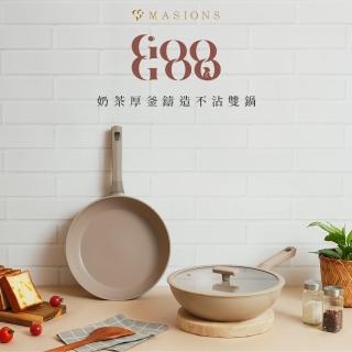 【MASIONS 美心】GOOGOO奶茶鍋厚釜輕量鑄造不沾雙鍋組28cm(附蓋/不挑爐具)