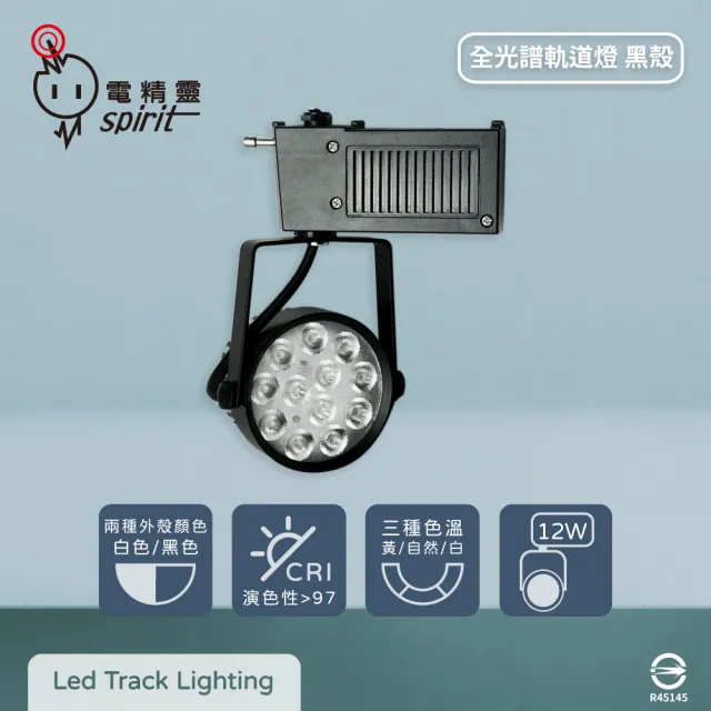 【spirit 電精靈】4入組 LED 12W 12珠 全電壓 全光譜 高演色 黑殼 LED軌道燈