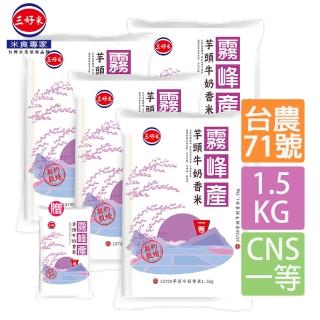 【三好米】芋頭牛奶香米霧峰產一等米1.5Kg四入組(贈芋頭牛奶香米霧峰產一等米300g)