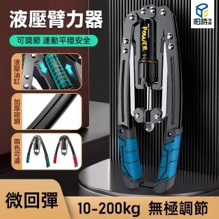 【極美家居】10-200KG可調節液壓臂力器(臂力器 握力器 臂力棒 健身器材)