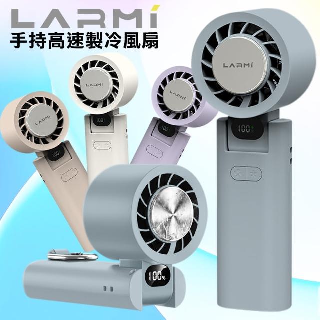 【樂米 LARMI】手持高速製冷風扇 LMF08