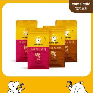 【cama cafe】私藏選豆系列-咖啡豆4包任選組(454g/包;中焙/淺焙;風味任選)