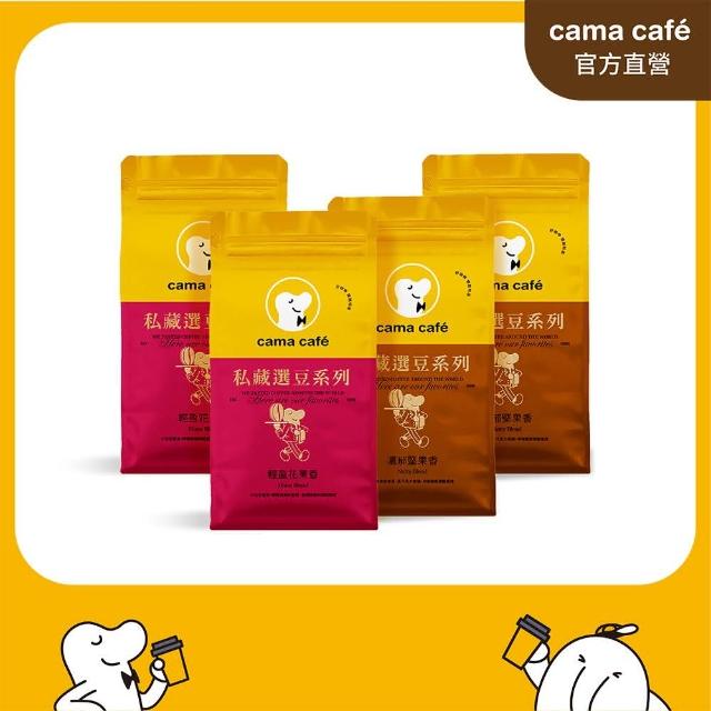 【cama cafe】私藏選豆系列－咖啡豆4包任選組(454g/包;中焙/淺焙;風味任選)