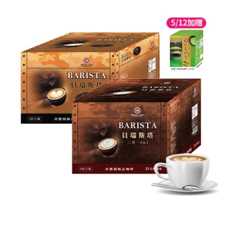 【西雅圖】貝瑞斯塔二合一/三合一x2盒(100入/盒)