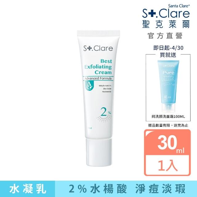 【St.Clare 聖克萊爾】2%水楊酸淨痘水凝乳30ml(杏仁酸/淨油抗痘/代謝粉刺)
