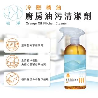 【和淨】冷壓橘油廚房油汙清潔劑-電器爐具專用500ml 除垢去汙不費力(輕鬆去汙/中性配方不傷手不傷家電)