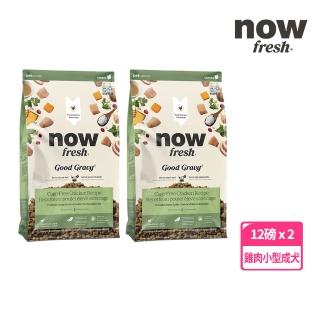 【Now!】小型成犬 雞肉配方 12磅 兩件組 狗狗高湯天然糧(小型犬 乾濕兩吃 火雞高湯 犬糧 狗糧 WDJ)