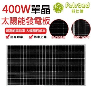 【Felsted 菲仕德】450W 太陽能板 太陽能板發電裝置(正A單晶矽 41V/450W 太陽能發電板 半片單面元件)