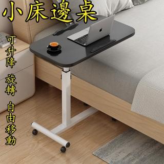 【奢逸居】床邊桌 電腦桌 茶几 移動桌 萬用邊 折疊桌 邊桌 家用小桌子 可移動 可陞降 床邊書桌