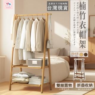 【極美家居】66寬 楠竹雙層三角衣帽架 雙色可選(衣帽架 掛衣架 落地衣架 收納架 吊衣架 落地衣架 晾衣架)