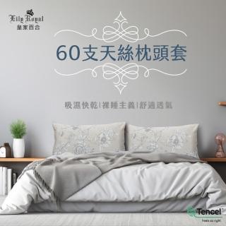 【Lily Royal】皇家百合60支天絲枕頭套一對2入組(多種花色任選)