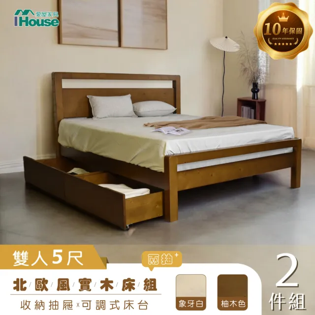 【IHouse】尚野 實木雙人5尺-房間2件組(可調式床台+移動式2抽收納抽屜)
