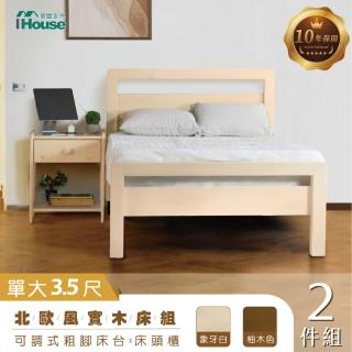 【IHouse】尚野 實木單大3.5尺-房間2件組(可調式床臺+床頭櫃)