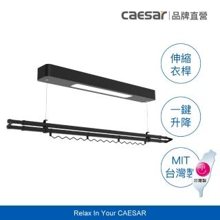 【CAESAR 凱撒衛浴】Mini 款 曜石黑電動單桿曬衣機(含基本安裝 / 遙控升降 / 單桿伸縮)