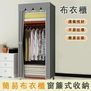 【臻品購】開放式衣櫃 衣帽架 掛衣架 窗簾式置物架 布藝收納櫃 實木衣櫃(升級加粗實木 即結實又美觀)