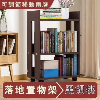 【臻品購】簡易書架 置物架 落地可調節移動兩層小書櫃 收納櫃 多格開放式儲物(加厚板材 穩固承重 黑胡桃色)