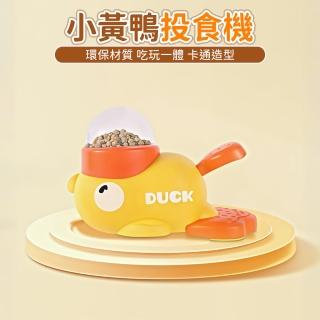 狗狗漏食器 益智小黃鴨腳踩投食器 小狗訓導玩具 消耗精力凍乾發射器(狗狗玩具 寵物玩具 漏食器)