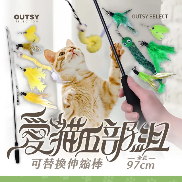【OUTSY】愛貓五部組可替換伸縮棒 逗貓棒(附可替換玩具)