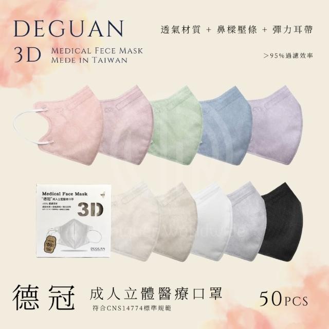 【德冠DEGUAN】成人3D立體醫療口罩50入/盒(透氣材質｜鼻樑壓條｜彈力耳帶｜MIT製造)