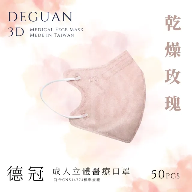 【德冠DEGUAN】成人3D立體醫療口罩50入/盒(透氣材質｜鼻樑壓條｜彈力耳帶｜MIT製造)