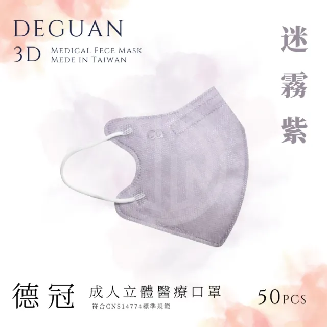 【德冠DEGUAN】成人3D立體醫療口罩50入/盒(透氣材質｜鼻樑壓條｜彈力耳帶｜MIT製造)