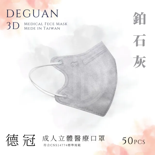 【德冠DEGUAN】成人3D立體醫療口罩50入/盒(透氣材質｜鼻樑壓條｜彈力耳帶｜MIT製造)