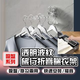 【homer生活家】吸盤系列 透明波紋旅行折疊曬衣架(摺衣架 免打孔衣架 旅行吸盤衣架 收納衣架 曬衣架)