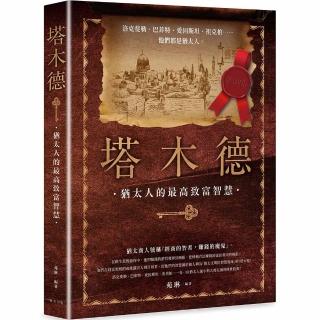 塔木德：洛克斐勒、巴菲特、愛因斯坦、祖克柏……每一位猶太人從小到大都在讀的傳世經典！最會賺錢的民族教