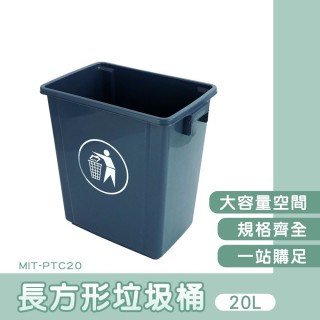 【智殿】無蓋20公升長方形垃圾桶 四方形垃圾桶 無蓋垃圾桶 商用垃圾桶 廚餘桶(垃圾箱 回收桶 165-PTC20)