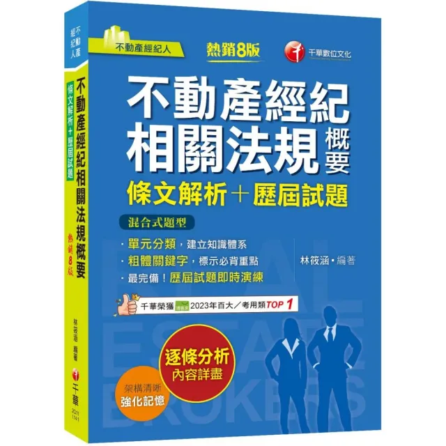 2025【粗體關鍵字標示必背重點】不動產經紀相關法規概要〔條文