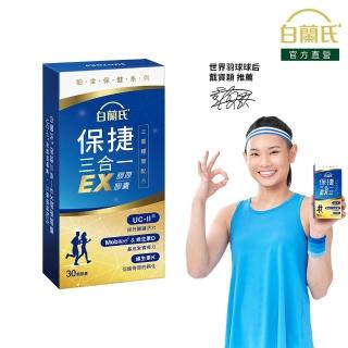 【白蘭氏】官方直營 全新保捷三合一EX(30顆 UC2 第二型膠原蛋白 玻尿酸 靈活/方文琳代言)