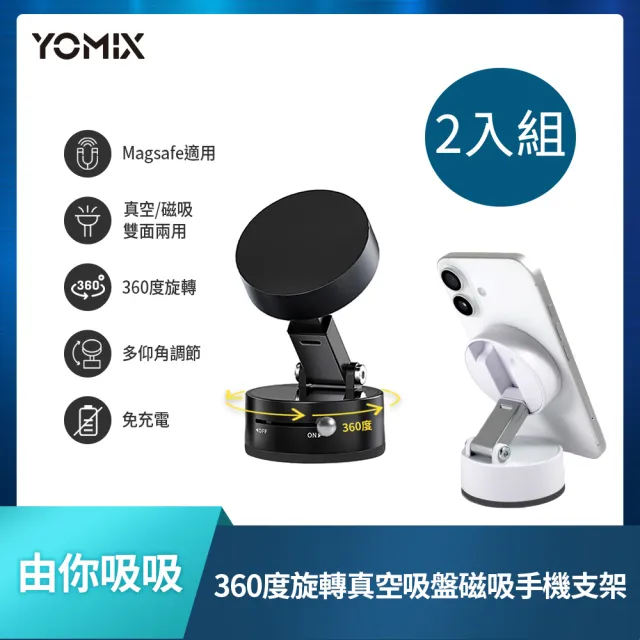 2入組【YOMIX 優迷】由你吸吸360度旋轉多仰角雙面真空吸盤磁吸手機支架