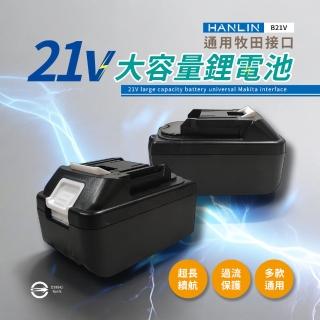 【HANLIN】B21V 電動工具21V大容量鋰電池(BSMI合格 牧田介面 認證電池 大容量 鋰電池 電動配件)
