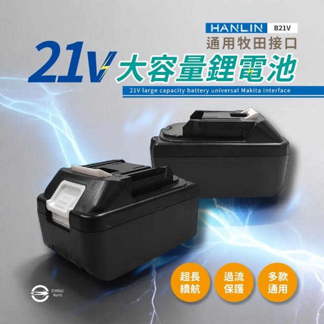 【HANLIN】B21V 電動工具21V大容量鋰電池(BSMI合格 牧田接口 認證電池 大容量 鋰電池 電動配件)