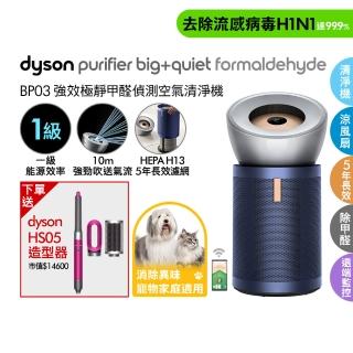 【dyson 戴森】BP03 Purifier Big+Quiet 強效極靜甲醛偵測空氣清淨機(亮銀色及普魯士藍)(超值組)買一送一