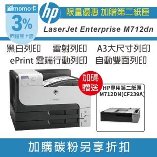 【HP 惠普】LaserJet Enterprise 700 M712dn A3黑白雙面雷射印表機(第二紙匣/自動雙面列印/無傳真掃描影印)