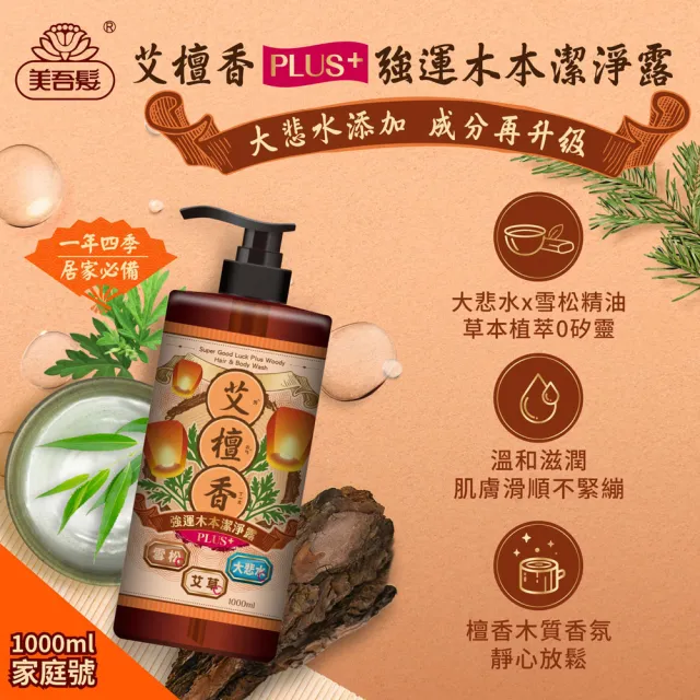 【美吾髮】艾淨化 艾草強運能量PLUS淨化潔淨露1000ml_2入組(艾淨化/艾檀香/洗髮精/午時水/大悲水/加大版)