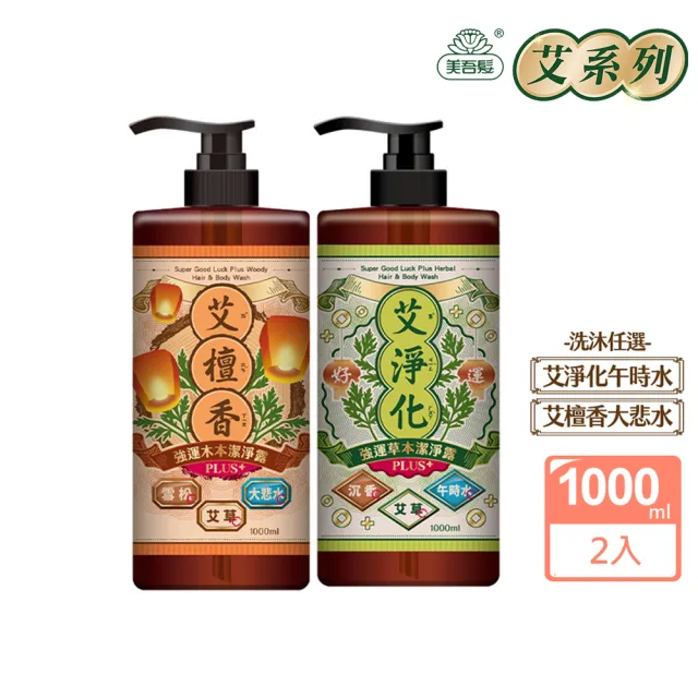 【美吾髮】艾淨化 艾草強運能量PLUS淨化潔淨露1000ml_2入組(艾淨化/艾檀香/洗髮精/午時水/大悲水/加大版)