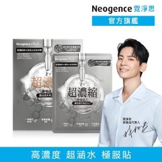 【Neogence 霓淨思】超濃縮微生態亮白安瓶面膜4片/盒
