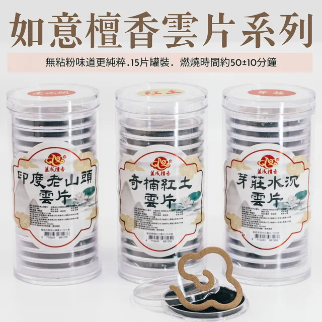 【如意檀香】奇楠紅土水沉雲片(無黏粉香品 15片罐裝 限量薰香 極品香氣)