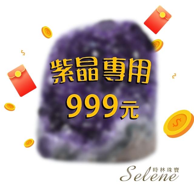 【Selene】999紫水晶擺件-直播限定