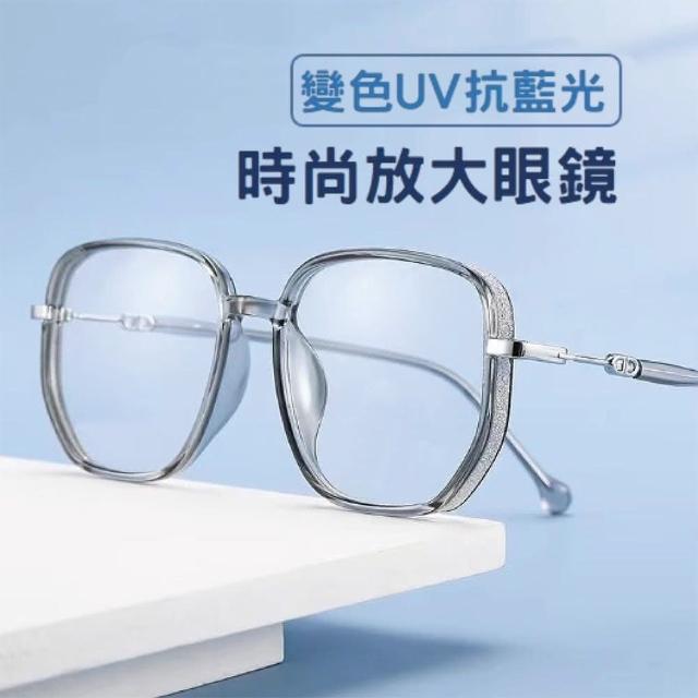 【鋐明】UV變色抗藍光 時尚放大眼鏡(濾藍光變色放大老花眼鏡)