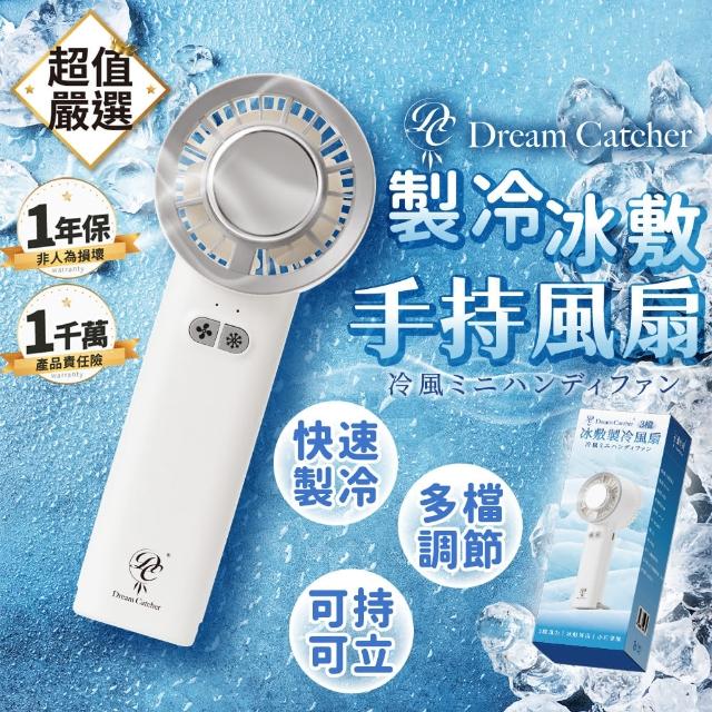 【DREAMCATCHER】冰敷製冷風扇(三檔冰感風 冰敷風扇 手持風扇 小風扇 製冷風扇 隨身風扇 靜音 冰風扇)
