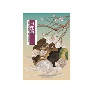 東方古典小說全家讀本：白蛇傳