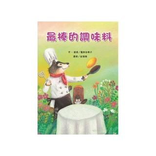 故事摩天輪：最棒的調味料